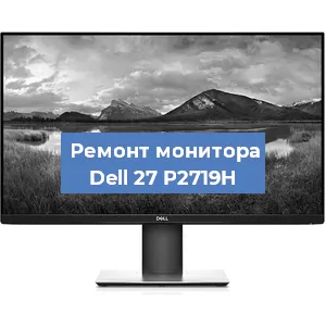 Замена ламп подсветки на мониторе Dell 27 P2719H в Челябинске